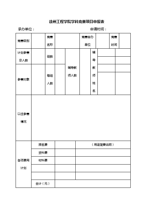 徐州工程学院学科竞赛项目申报表