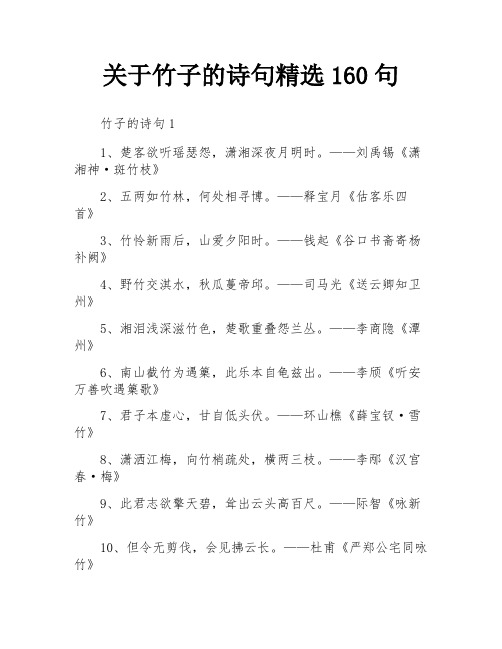 关于竹子的诗句精选160句