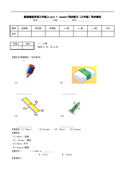 新部编版英语三年级上unit 1 lesson1同步练习(三年级)同步测试.doc