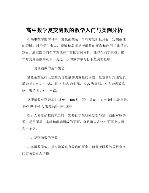 高中数学复变函数的教学入门与实例分析