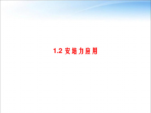 教科版高中物理选择性必修第二册第一章第2节安培力的应用