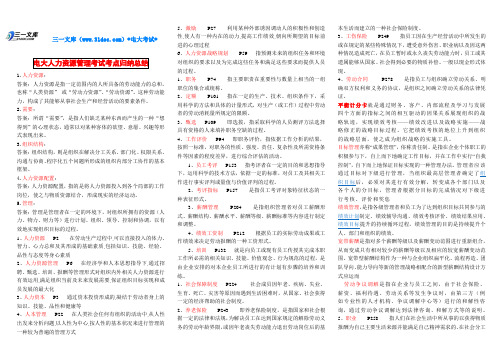 最新电大【人力资源管理】考试知识点复习考点归纳总结