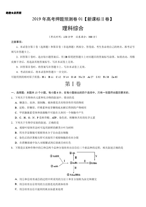 2019年高考理科综合全国II卷押题预测卷 01(含答案)