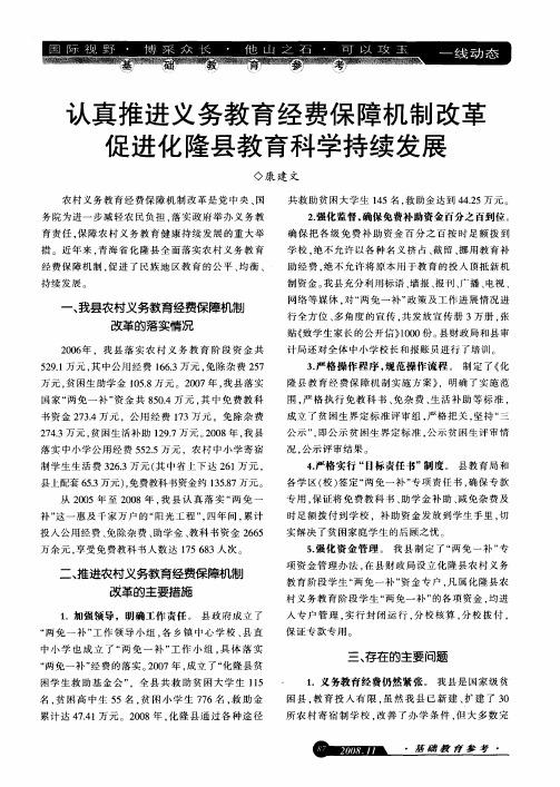 认真推进义务教育经费保障机制改革促进化隆县教育科学持续发展