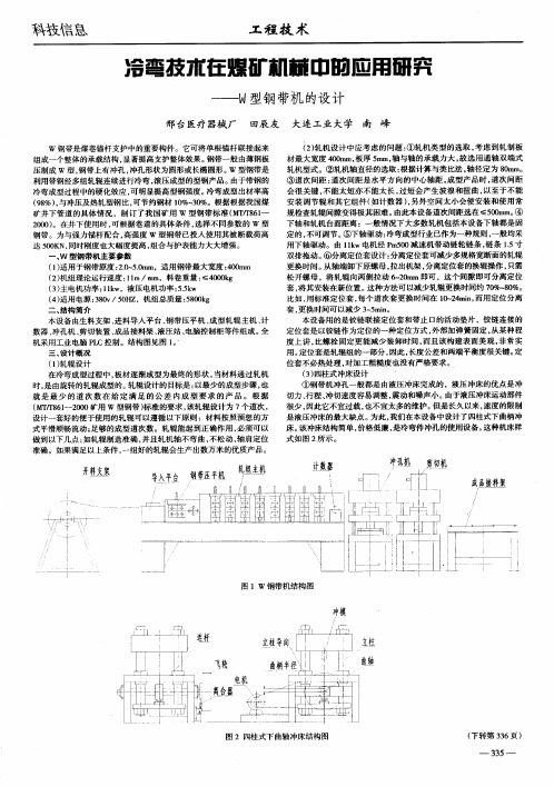 冷弯技术在煤矿机械中的应用研究——W型钢带机的设计