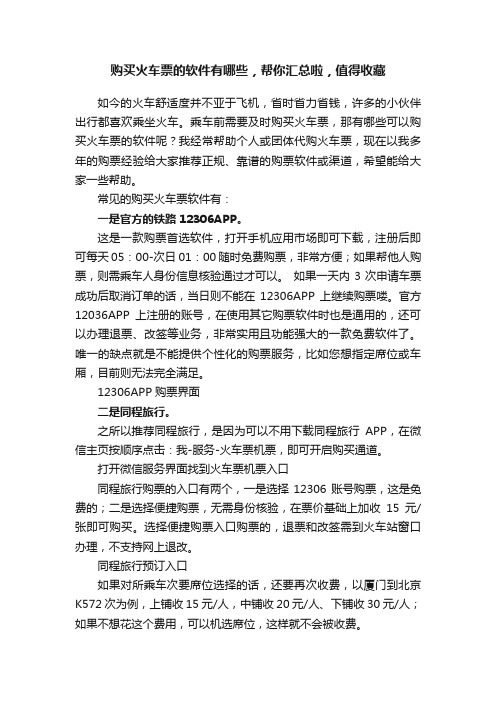 购买火车票的软件有哪些，帮你汇总啦，值得收藏