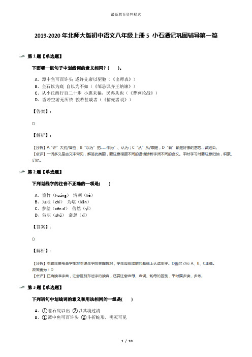 2019-2020年北师大版初中语文八年级上册5 小石潭记巩固辅导第一篇