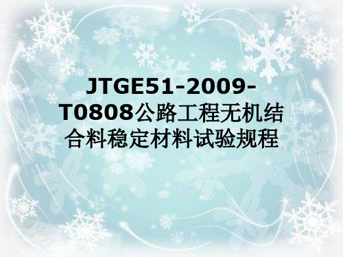 JTGE51-2009-T0808公路工程无机结合料稳定材料试验规程