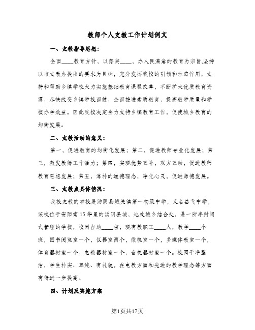 教师个人支教工作计划例文(三篇)