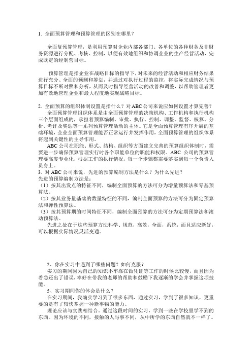 全面预算管理和预算管理的区别在哪里