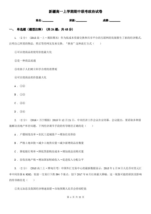 新疆高一上学期期中联考政治试卷