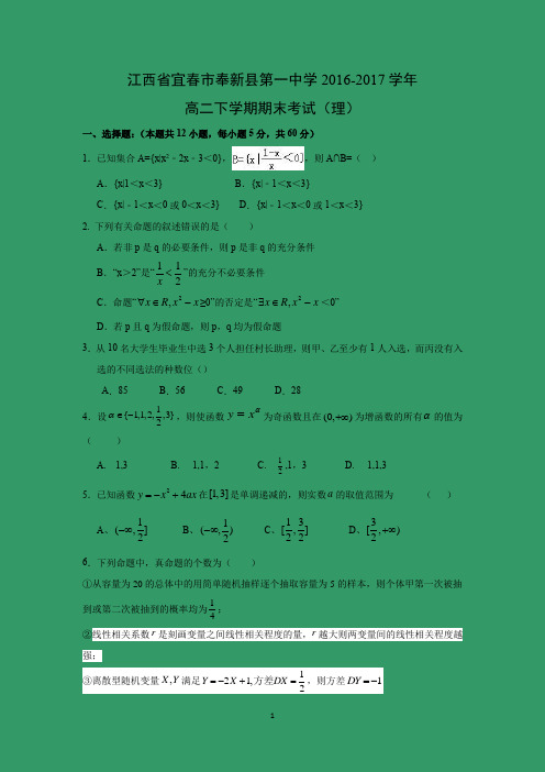 【数学】江西省宜春市奉新县第一中学2016-2017学年高二下学期期末考试(理)