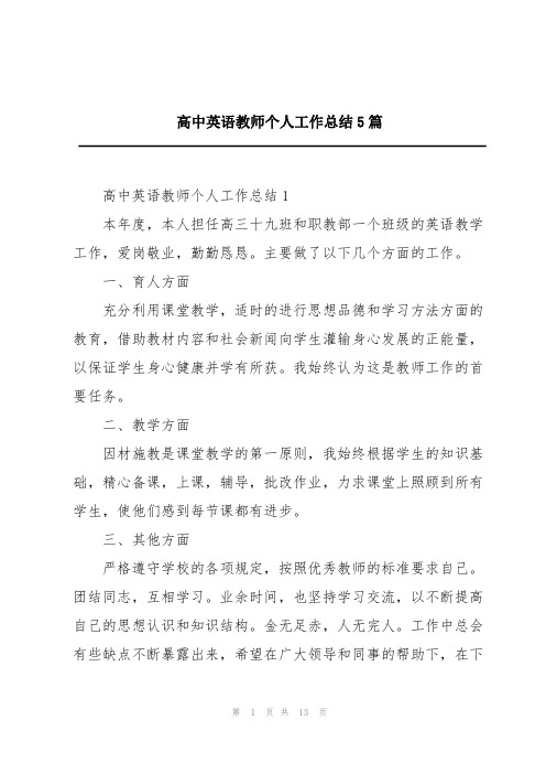 高中英语教师个人工作总结5篇