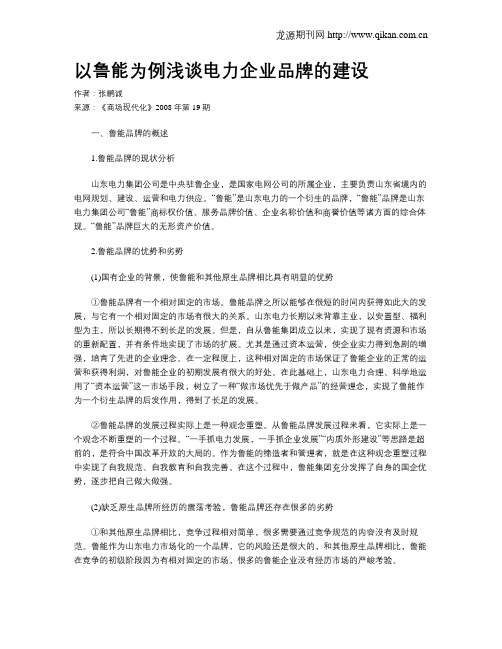 以鲁能为例浅谈电力企业品牌的建设