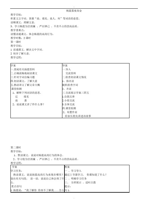 (北师大版)六年级语文 上册第一单元杨震暮夜却金 导学案(2课时)