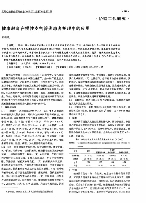 健康教育在慢性支气管炎患者护理中的应用