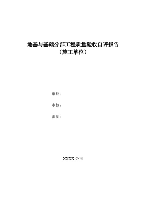 地基与基础分部工程质量验收自评报告(住宅工程)