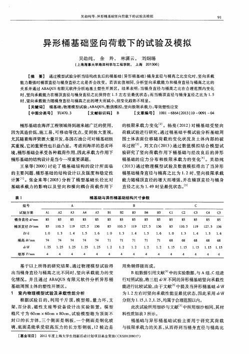 异形桶基础竖向荷载下的试验及模拟