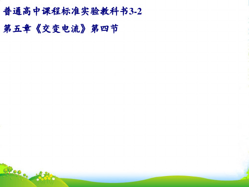 人教版物理选修32课件：5.4变压器 (共19张PPT)