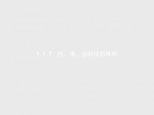 高中数学人教B版必修2课件：1.1.7 柱、锥、台和球的体积