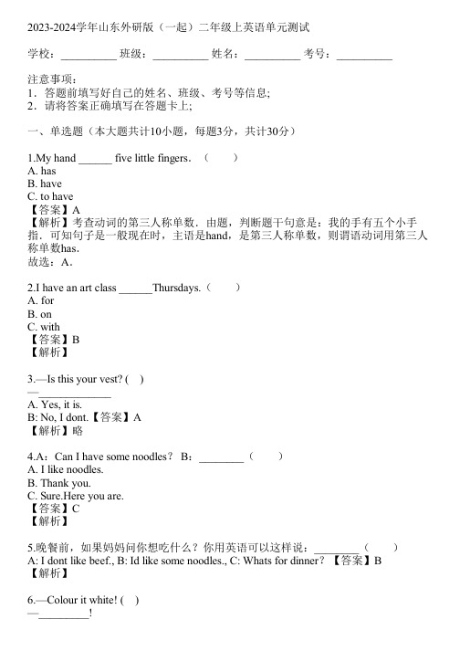 2023-2024学年山东外研版(一起)二年级上英语单元测试(真题及答案)