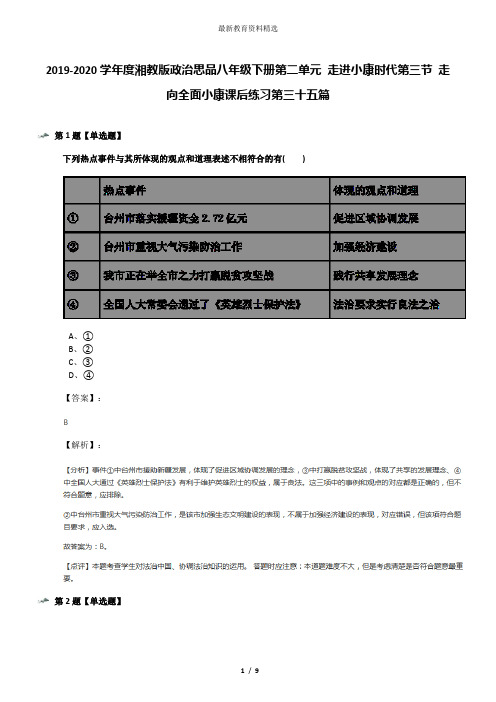 2019-2020学年度湘教版政治思品八年级下册第二单元 走进小康时代第三节 走向全面小康课后练习第三十五篇