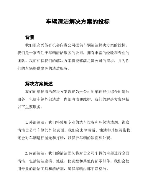 车辆清洁解决方案的投标