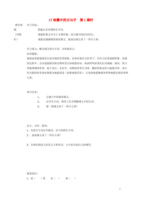五年级语文上册第六组17地震中的父与子第1课时导学案无答案新人教版