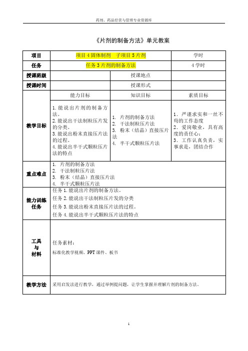 B070405012WB001教案-片剂的制备方法