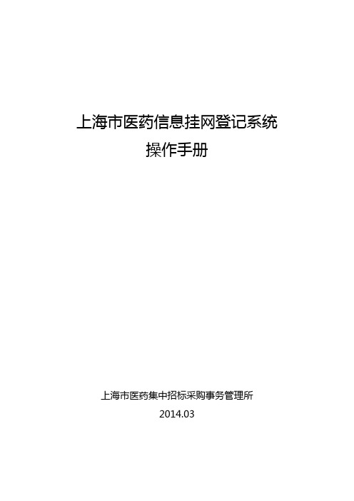 上海市医药信息挂网登记系统 操作手册