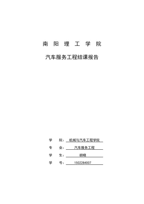 汽车服务工程结课报告