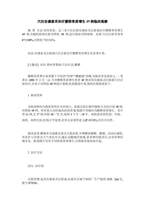 穴注谷康泰灵治疗腰椎骨质增生49例临床观察