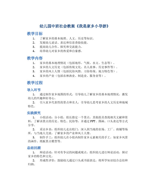 幼儿园中班社会教案《我是家乡小导游》