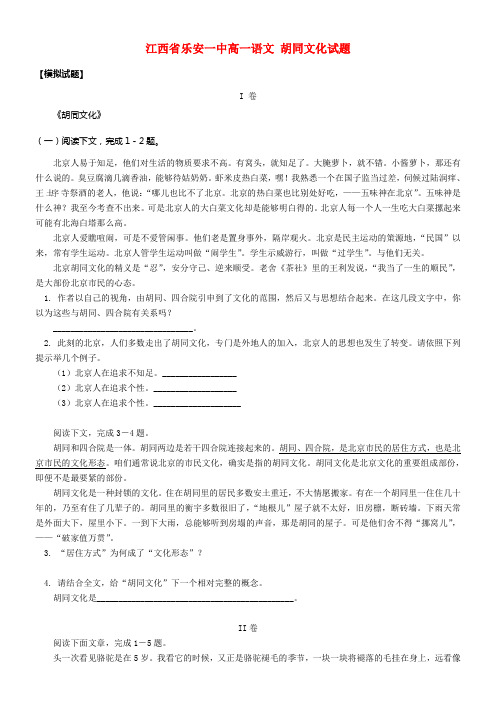 一中高一语文胡同文化试题