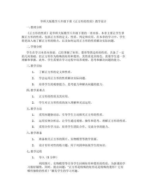 华师大版数学八年级下册《正方形的性质》教学设计