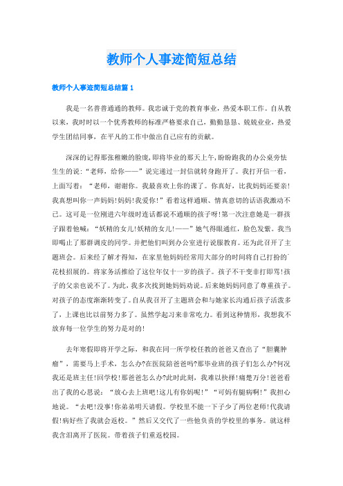 教师个人事迹简短总结