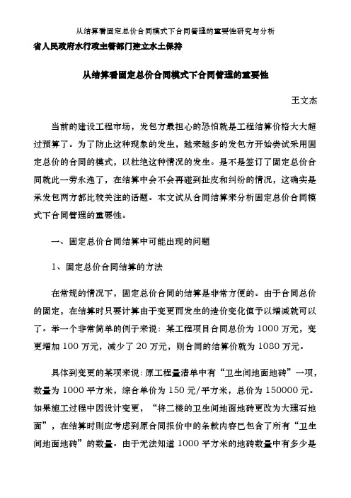 从结算看固定总价合同模式下合同管理的重要性研究与分析