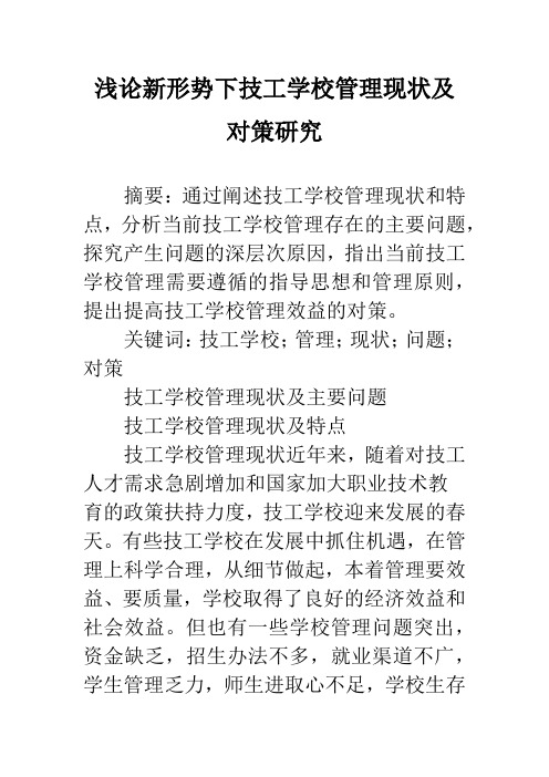 浅论新形势下技工学校管理现状及对策研究