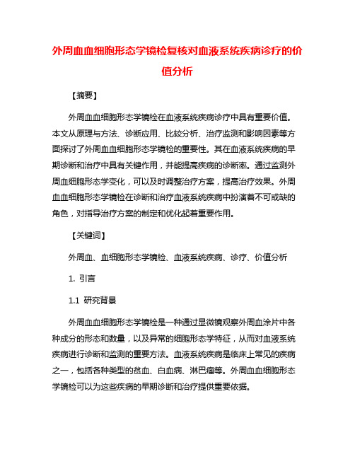 外周血血细胞形态学镜检复核对血液系统疾病诊疗的价值分析