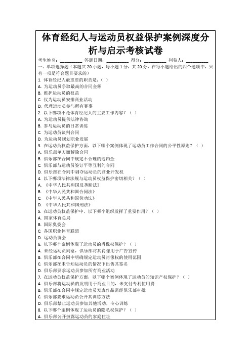 体育经纪人与运动员权益保护案例深度分析与启示考核试卷