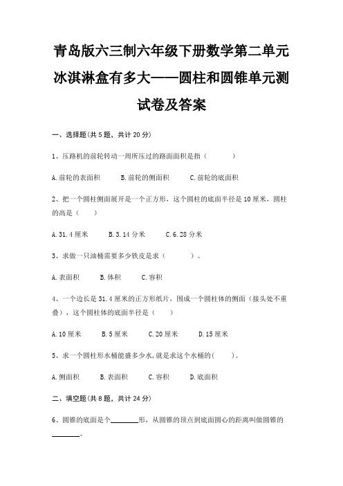 青岛版六三制六年级下册数学第二单元 冰淇淋盒有多大——圆柱和圆锥单元测试卷及答案