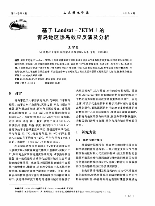 基于Landsat-7ETM+的青岛地区热岛效应反演及分析