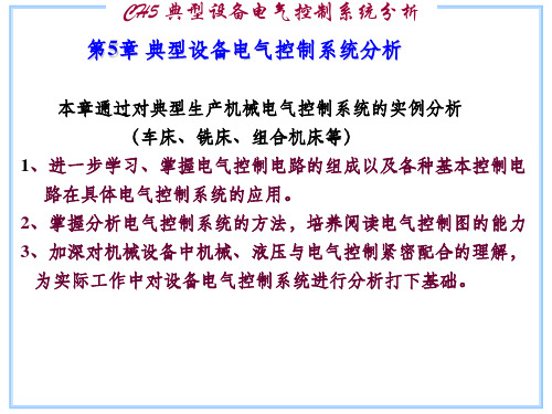 机电传动5 典型设备电气控制系统分析ppt课件