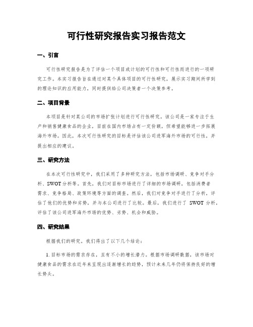 可行性研究报告实习报告范文