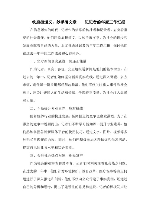 铁肩担道义,妙手著文章——记记者的年度工作汇报