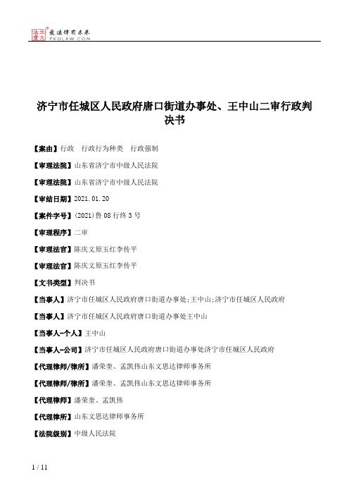 济宁市任城区人民政府唐口街道办事处、王中山二审行政判决书