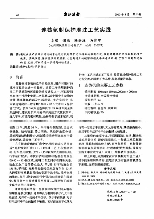 连铸氩封保护浇注工艺实践