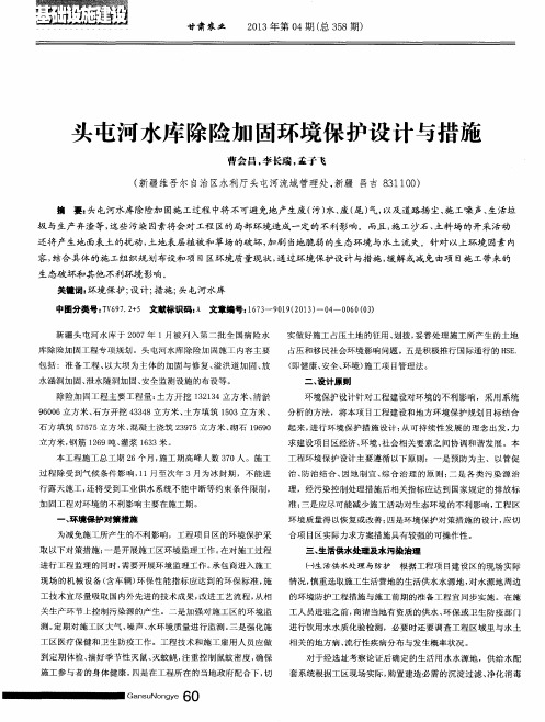 头屯河水库除险加固环境保护设计与措施