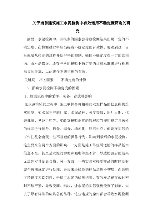 关于当前建筑施工水泥检测中有效运用不确定度评定的研究