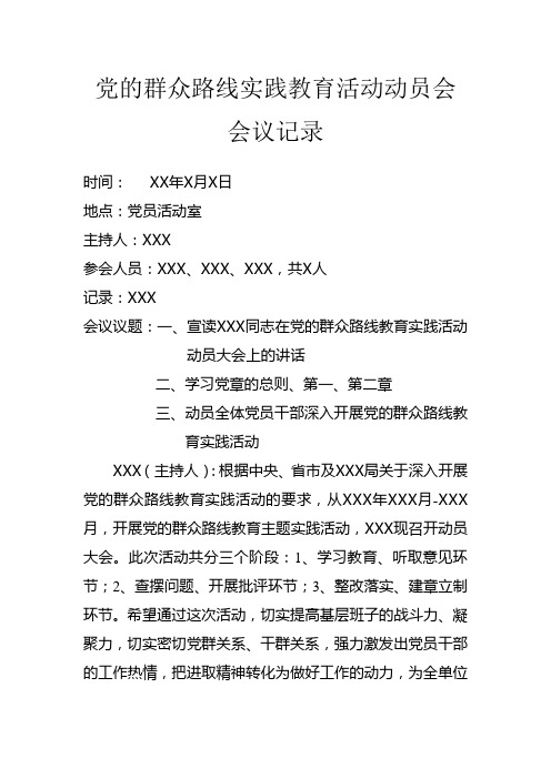 党的群众路线实践活动动员会会议记录